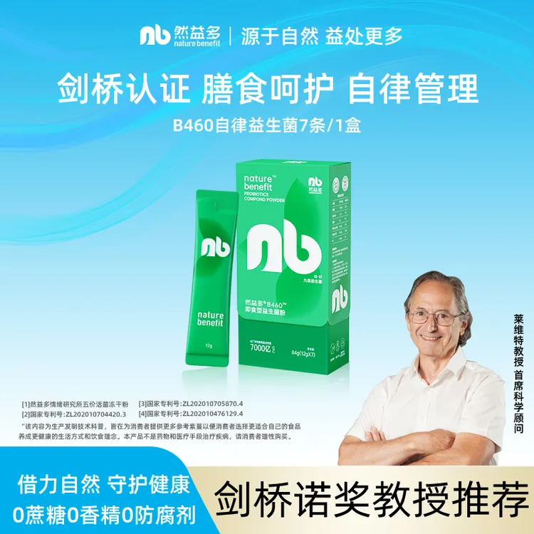 然益多B460复合冻干自律益生菌体重管理升级版