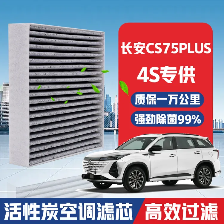 长安CS75PLUS空调滤芯升级活性炭汽车空气格PM2.5原厂滤清器