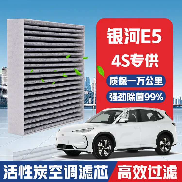 银河E5空调滤芯升级活性炭汽车空气格专用PM2.5原厂滤清器