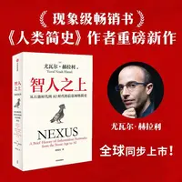 智人之上 从石器时代到AI时代的信息网络简史 尤瓦尔赫拉利著