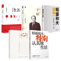 稻盛和夫作品 活法/心/稻盛和夫自传/特别认真地生活/干法