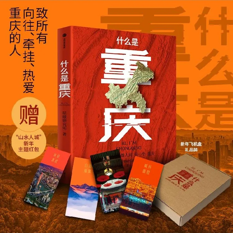 什么是重庆 赠新年主题红包 星球研究所著 重庆人的珍藏版家书