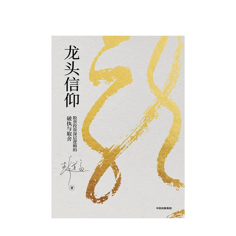 龙头信仰 股票投zi深层逻辑的破执与取舍 彭道富 著 
