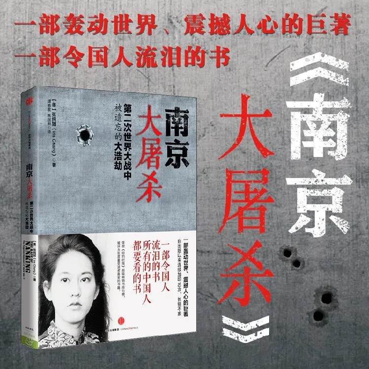 南京大屠杀 张纯如著 第二次世界大战中被遗忘的大浩劫