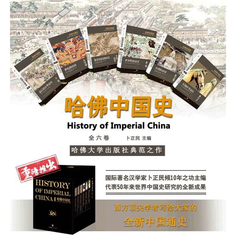 哈佛中国史 全六卷 精装版 50年来世界中国史研究的全新成果