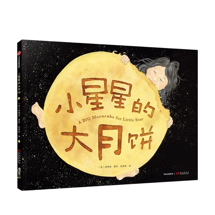小星星的大月饼   林珮思 著 凯迪克银奖绘本