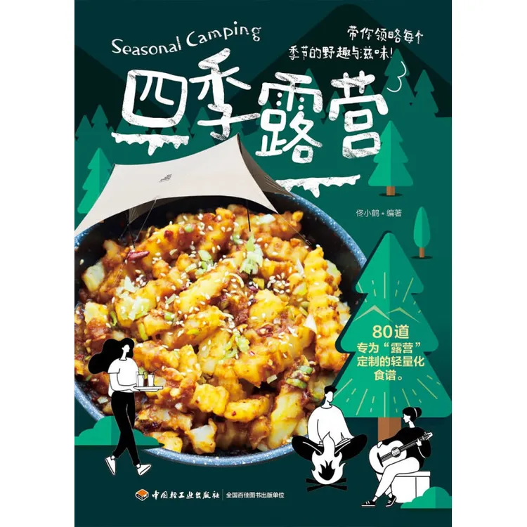 四季露营 佟小鹤 著 烹饪美食