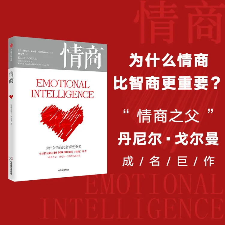 情商 为什么情商比智商更重要 丹尼尔戈尔曼著 情绪管理 人际关系