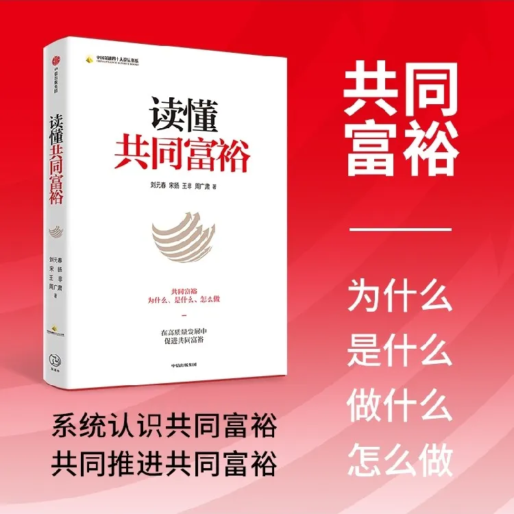读懂共同富裕 刘元春等著 从经济学视角解读共同富裕与我们的关系
