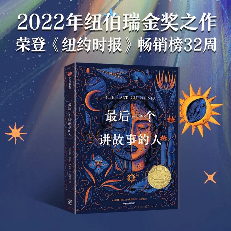 最后一个讲故事的人 8-18岁 冷玉斌吴岩倾情推荐 科幻小说