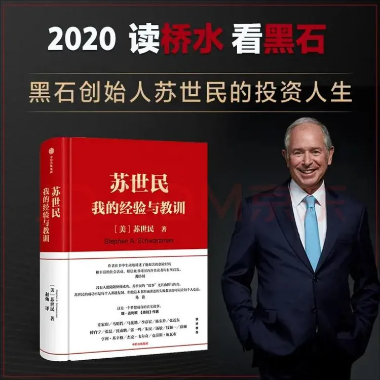 苏世民 我的经验与教训  黑石创始人 投资人生 商业管理 投资原则