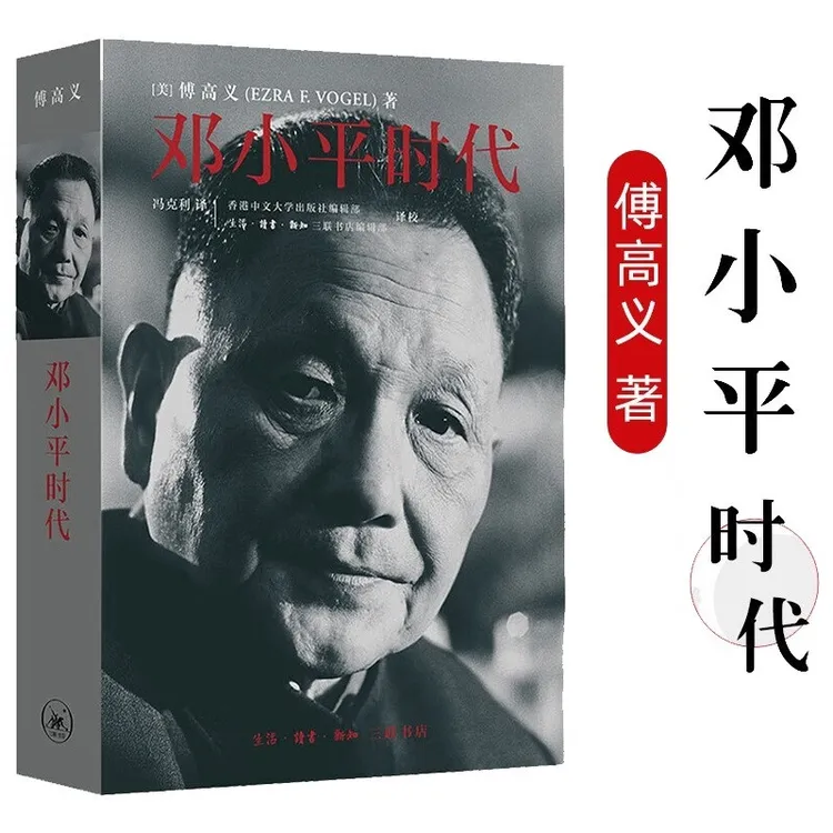 邓小平时代 傅高义著 深入分析邓小平个人执政风格及其开创的时代