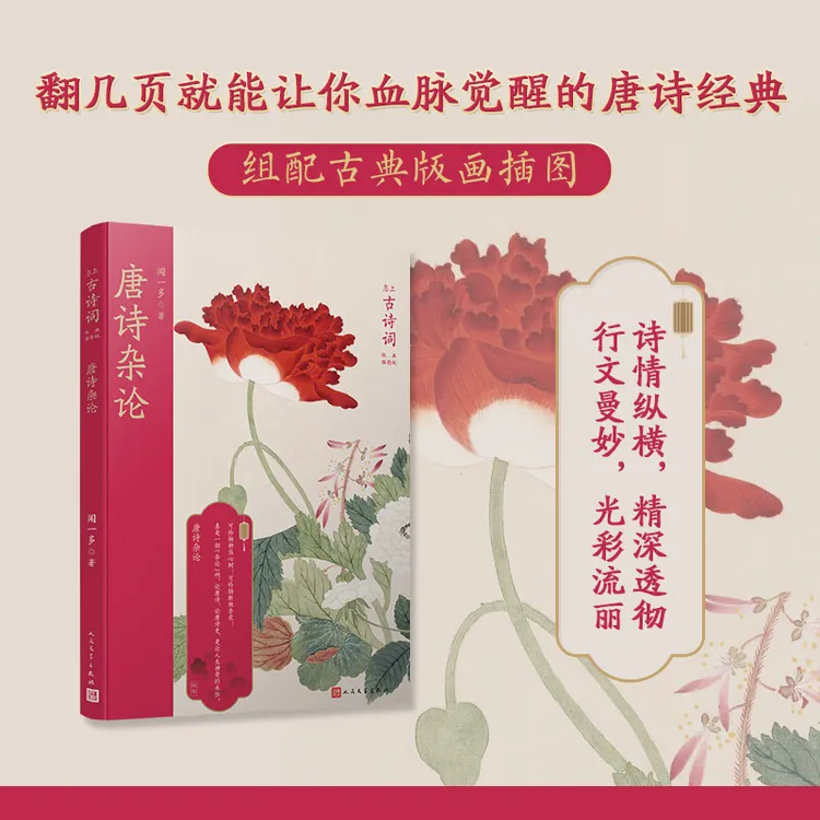 唐诗杂论 闻一多著 融合学者的精深透彻与诗人的热血沸腾