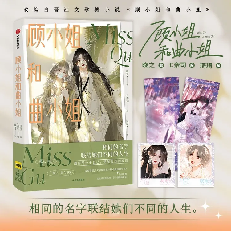 顾小姐和曲小姐  赠 双熙写真签名照*1 影后盛典镭射票*1 晚之著
