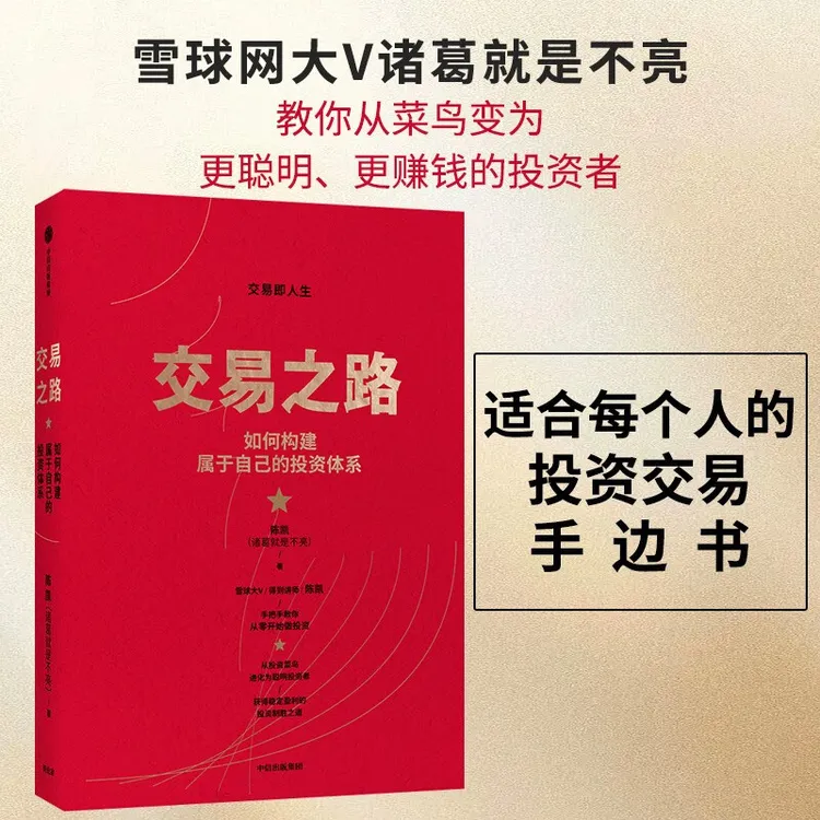 交易之路 如何构建属于自己的投资体系 陈凯 诸葛就是不亮 著 