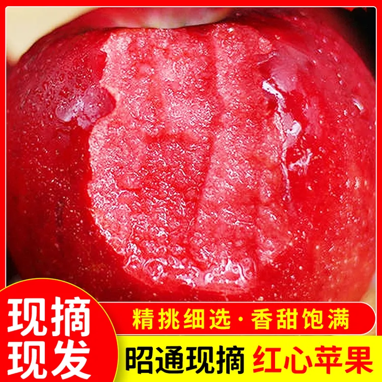 红肉苹果新鲜花青素红心苹果云南昭通高原特产当季水果酸口