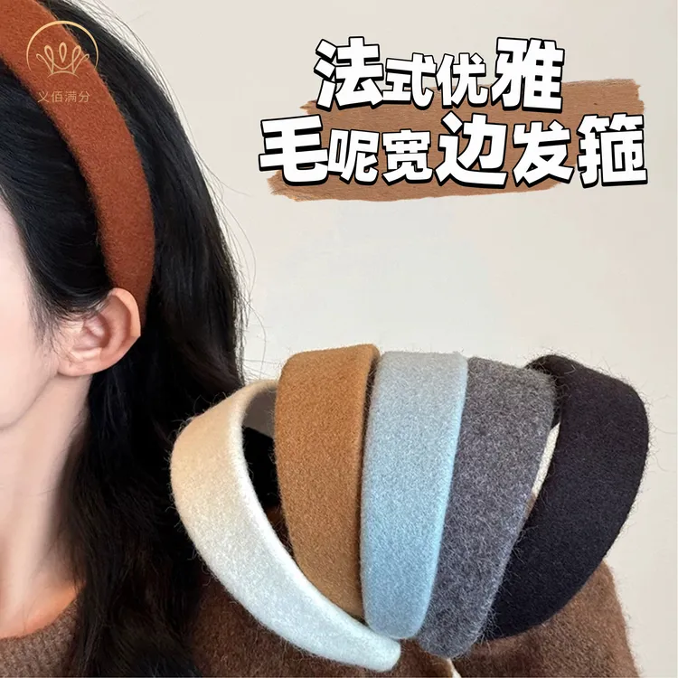 义佰满分法式优雅纯色毛呢宽边发箍外出百搭发卡时尚头箍2025新款