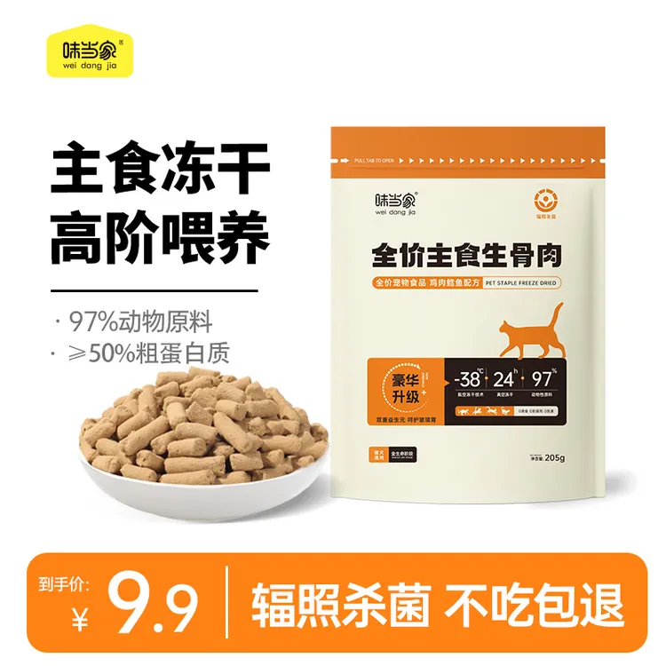 【味当家】猫咪零食主食生骨肉冻干零食猫犬通用猫零全价主食猫冻干