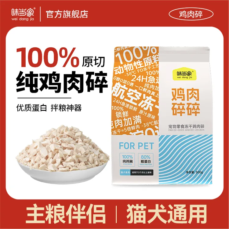 【味当家鸡肉碎】鸡肉碎冻干鸡胸肉冻干猫咪狗狗宠物猫咪零食猫粮商品图