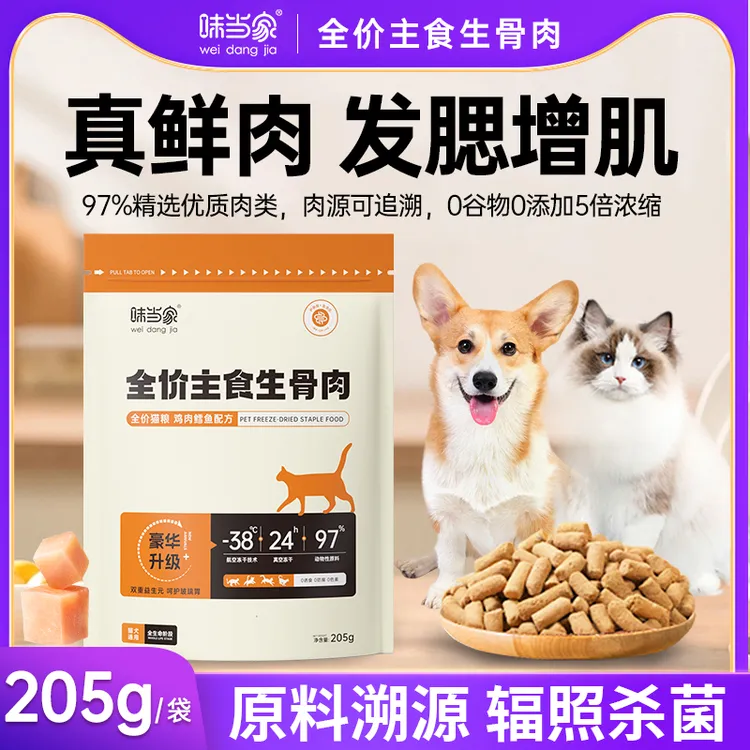 【味当家205g主食生骨肉】猫咪全价猫粮猫犬猫粮成幼狗零食冻干