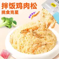 【味当家 拌粮鸡肉松】猫咪零食蛋黄磷虾肉松猫粮伴侣冻干猫草排毛