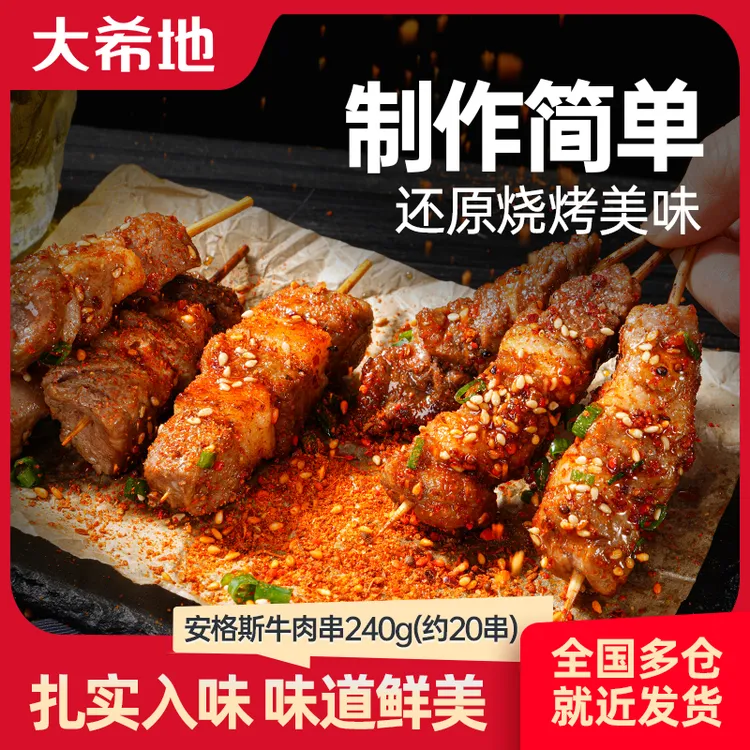 大希地安格斯牛肉串240g/袋（约20串）空气炸锅露营户外烧烤烤串C1