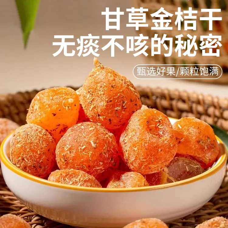 甘草金桔干正宗蜜饯橘子广西融安无糖精非止咳化痰特级