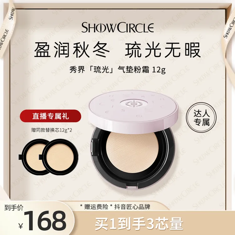 【直播专属】SHOWCIRCLE秀界零感琉光秋冬盈润网纱气垫粉底液-tzll