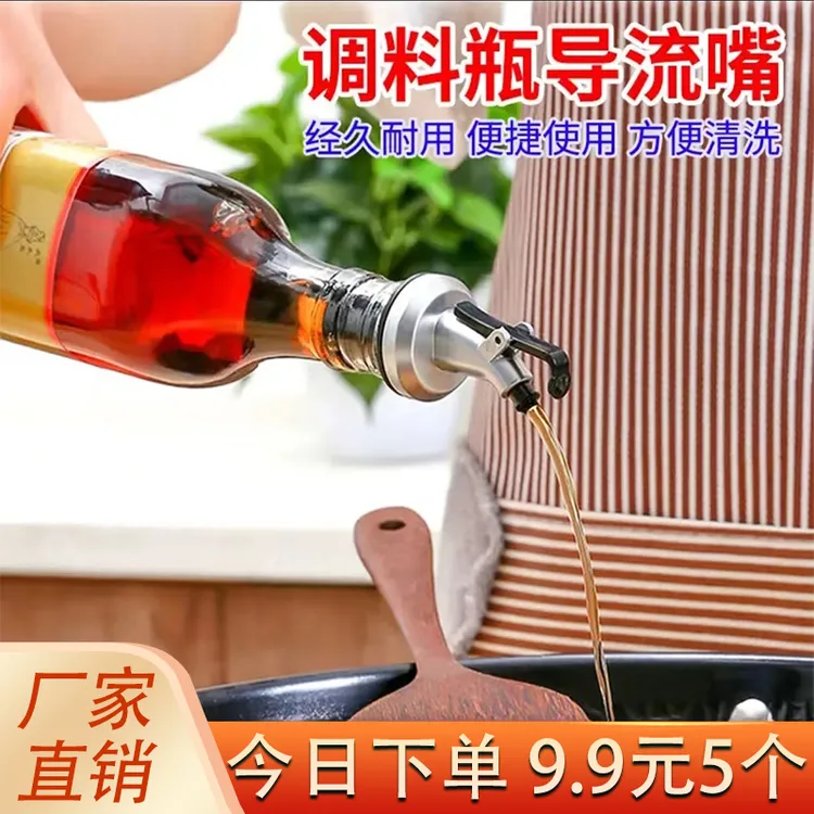 调料瓶导流嘴厨房调料倒油嘴醋酱油瓶盖料酒瓶塞