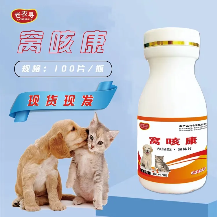 【窝咳康】狗狗猫咪100粒窝咳康（复配型）产品使用现货 犬窝咳商品图