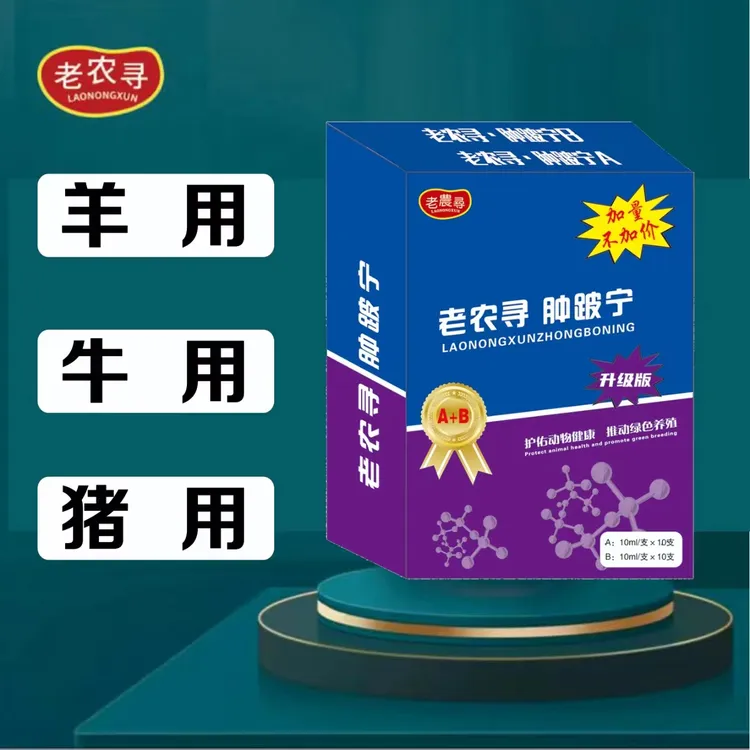 老农寻老农寻   肿跛宁猪牛羊通用饲料添加剂养殖产品绿色升级版
