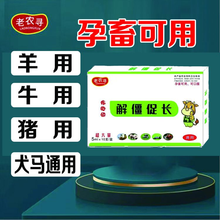 老农寻 解僵促长饲料添加剂  瘦羊瘦牛瘦猪孕畜可用