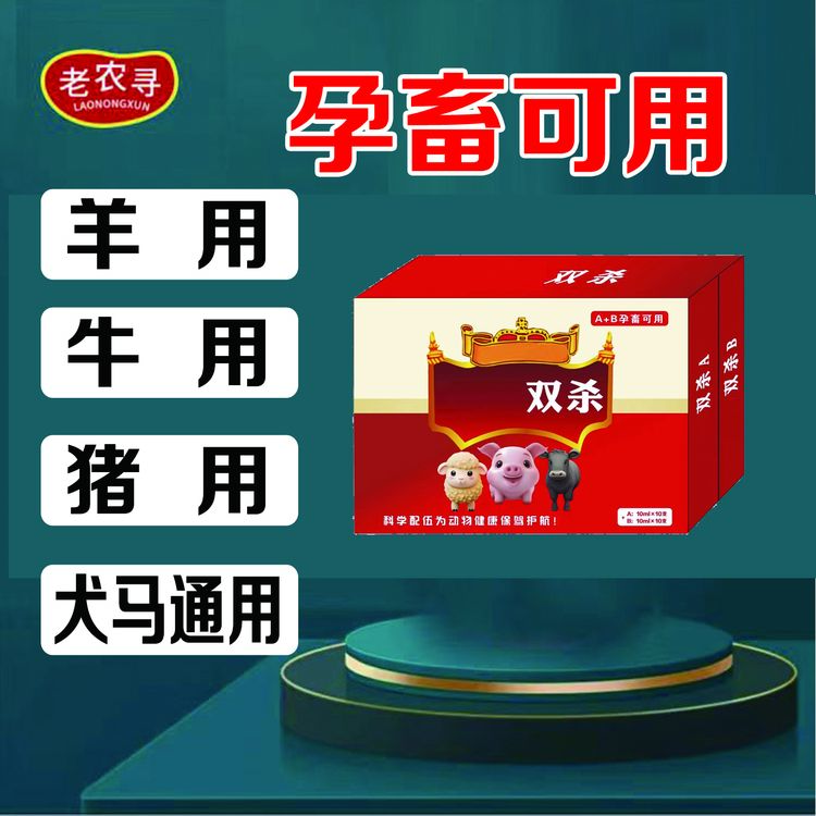 套装双杀   孕畜可用  猪牛羊可用产品使用通用