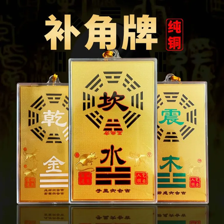 纯铜补角牌房屋补缺角挂牌艮坎离兑震补角牌客厅摆件挂件黄色高档
