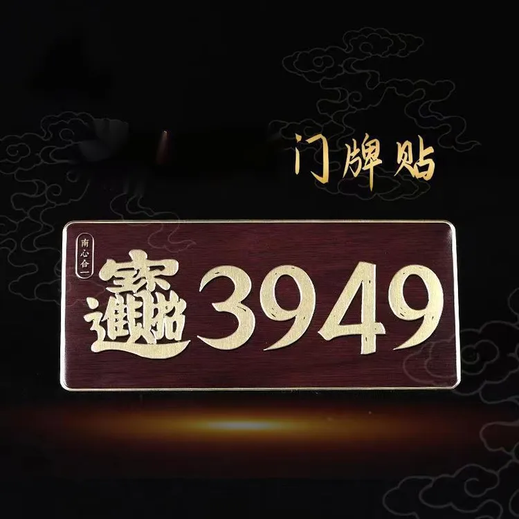 【老师推荐】招柴进宝门牌贴办公室门居家3949门贴3949门牌数字贴