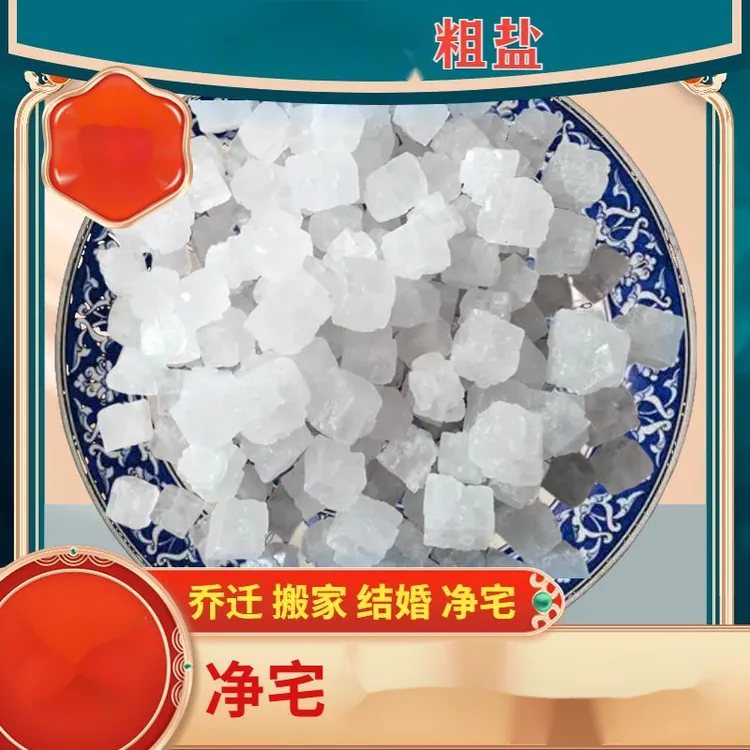 净宅粗盐大粒盐乔迁搬家结婚客厅粗盐卧室厨房厕所角落摆件大号