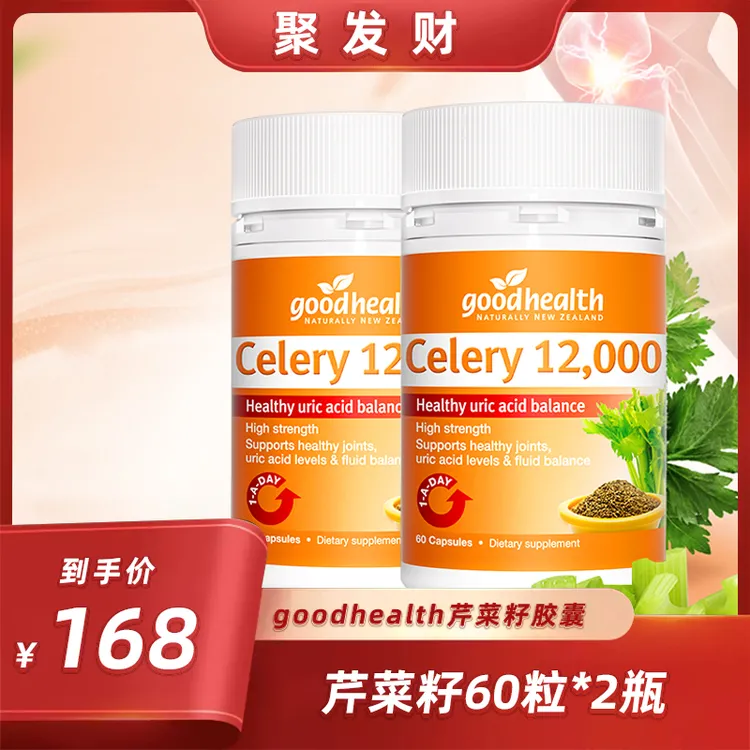 【聚发财专属】goodhealth新西兰进口芹菜籽精华胶囊 60粒/瓶*2