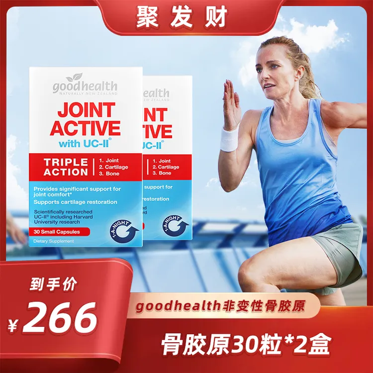 【聚发财】goodhealth好健康骨胶原UC-II蛋白肽关节灵胶囊30粒*2盒
