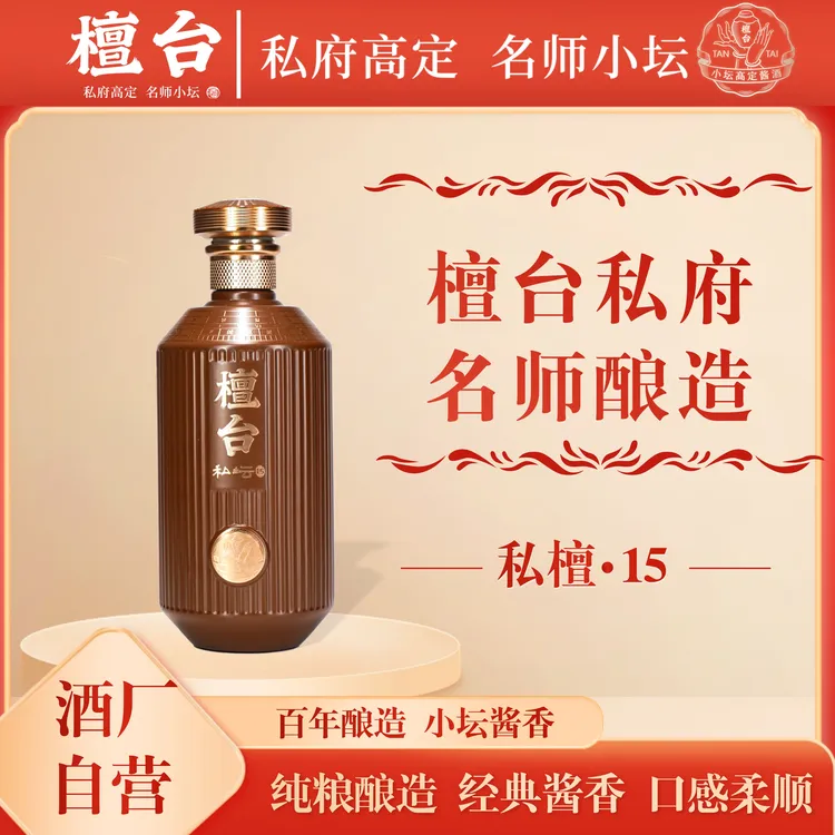 檀台【私坛十五】名师小坛纯粮酿造 大曲坤沙酱香WB白酒53度500ml