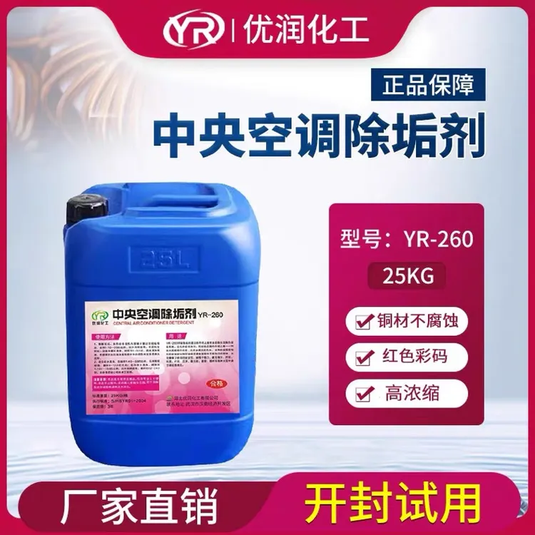 优润液体红色除垢剂中央空调管道冷凝器冷却塔水垢清洗剂铜管专用