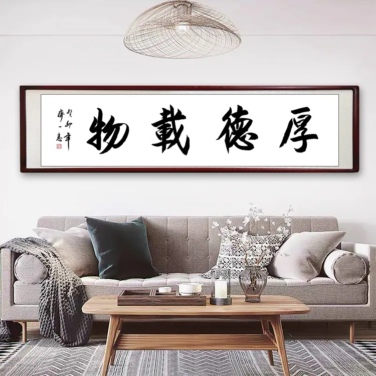 《厚德载物》齐一志老师纯手写书法作品。138*34cm