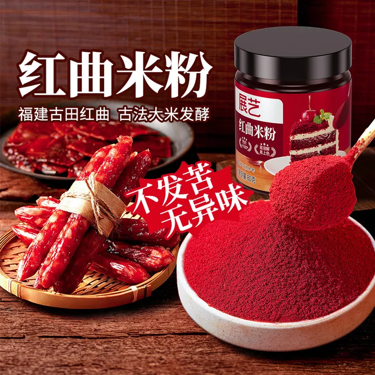 展艺红曲粉烘焙红丝绒蛋糕天然红曲米粉食用色素香肠卤味食用色素
