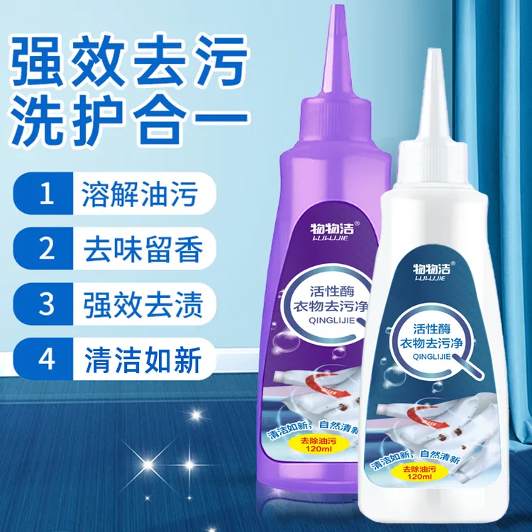 【工厂直发】活性酶衣物去污净白衣去黄去渍衣物除油剂衣服清洁剂