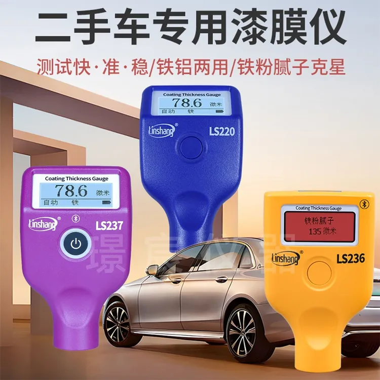 林上漆膜仪二手车漆面检测高精度识别金属腻子铁锌带蓝牙铁铝两用