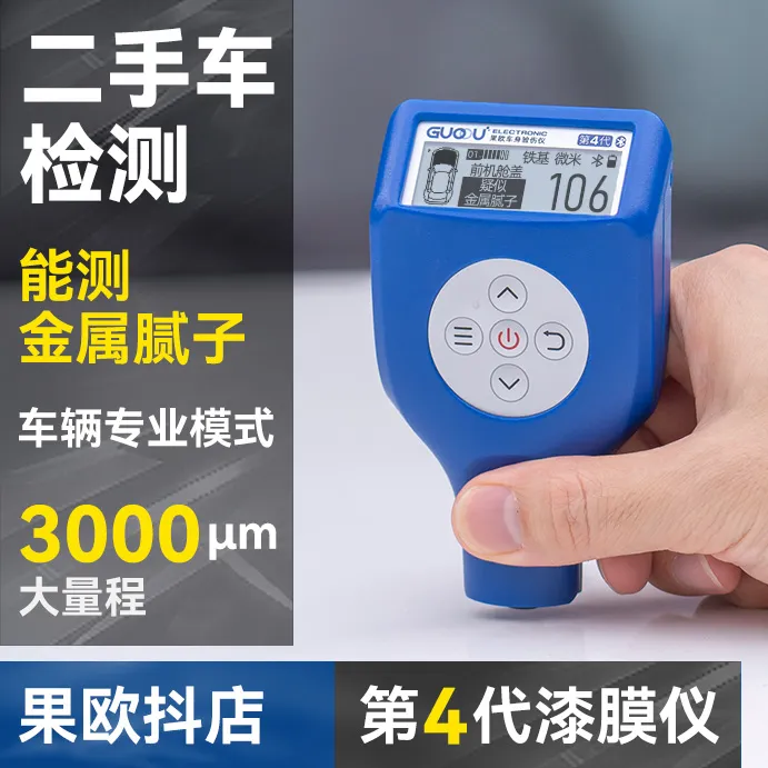 果欧四代排雷王漆膜仪识别金属腻子测厚仪高精度带蓝牙可出报告
