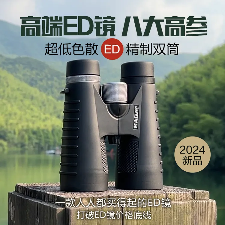 SAGA/萨伽ED双筒望远镜高倍高清专业级防水户外夜视寻蜂观鸟便携