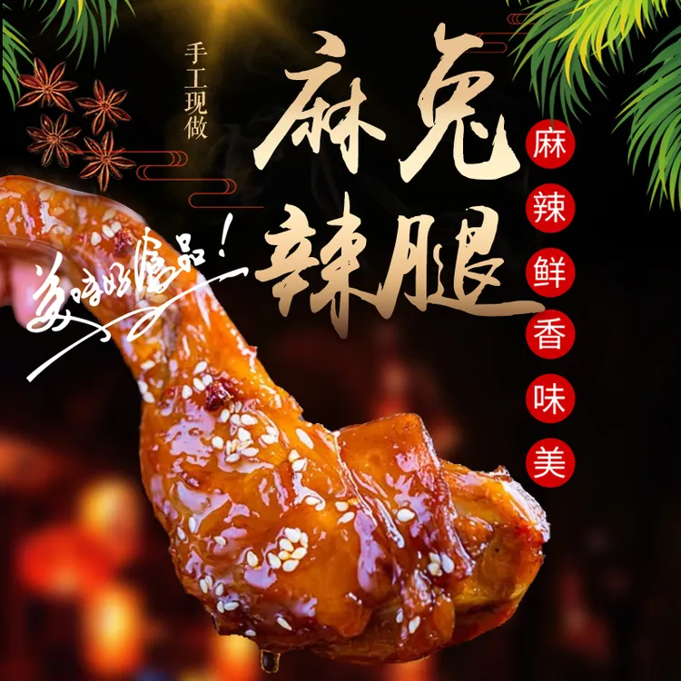 自贡特产富顺李九哥鲜香麻辣兔腿麻辣零食冷吃系列