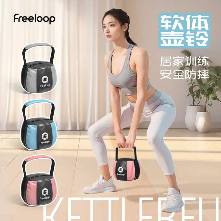 freeloop软壶铃女士健身家用拎壶软体提壶哑铃塑形男运动小学生