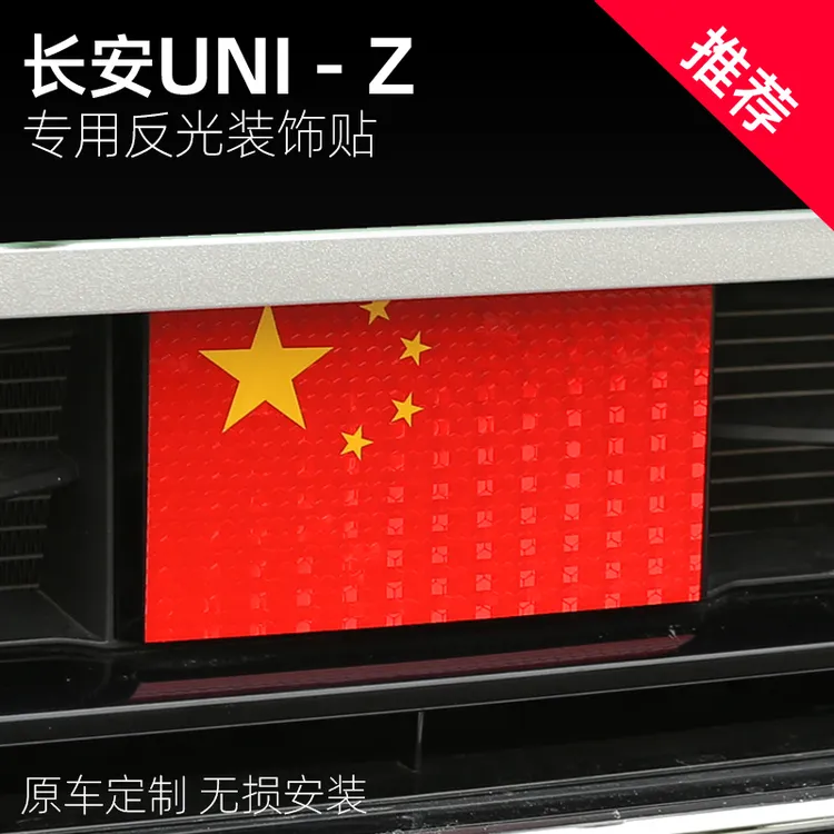 适用于长安UNI-Z反光贴纸改装后杠专用反光贴时尚个性外饰件