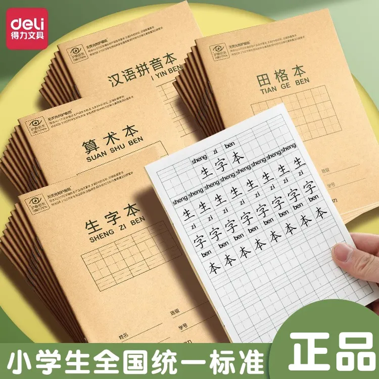 得力田字格本小学生专用汉语拼音本学生作业本英语数学练字练习本